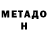 Метадон VHQ FTYUIL