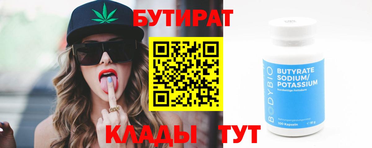 БУТИРАТ бутик  Бутират  Керчь  Вход с VPN 