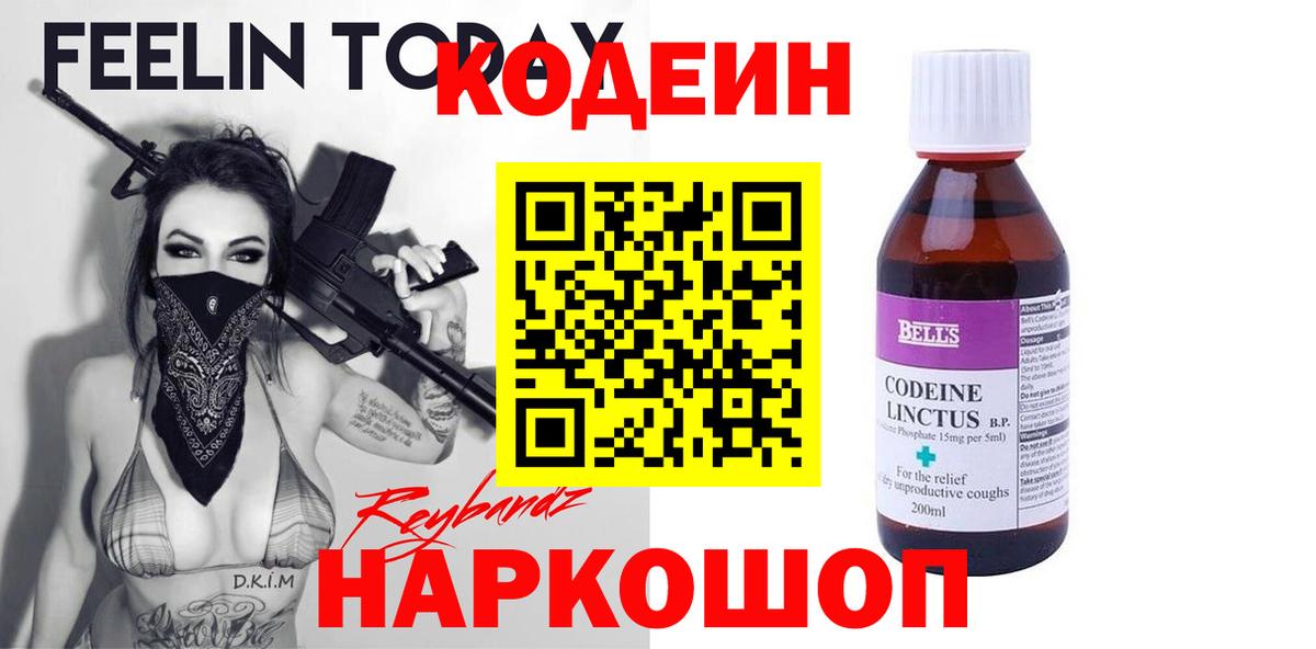 Керчь  Кодеиновый сироп Lean Purple Drank  Кодеин напиток Lean (лин)  Вход с VPN 